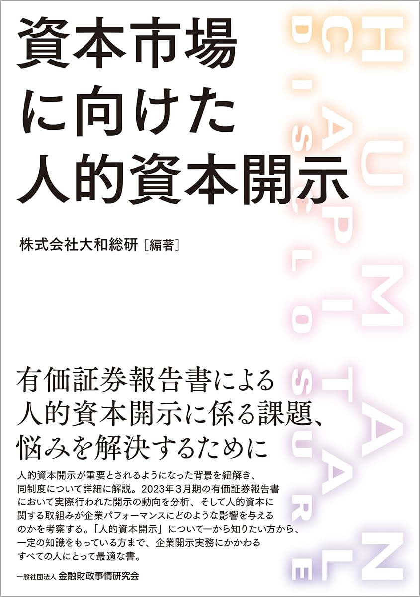 資本市場に向けた人的資本開示 | 株式会社大和総研, 株式会社大和総研